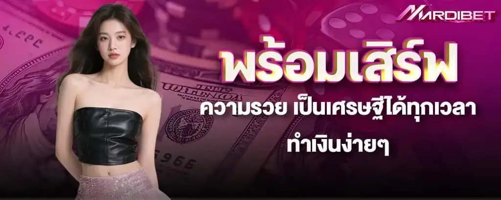 พร้อมเสิร์ฟความรวย เป็นเศรษฐีได้ทุกเวลา ทำเงินง่ายๆ