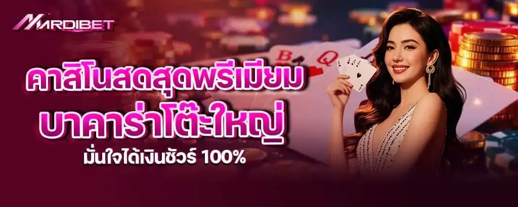 คาสิโนสดสุดพรีเมียม บาคาร่าโต๊ะใหญ่ มั่นใจได้เงินชัวร์ 100%