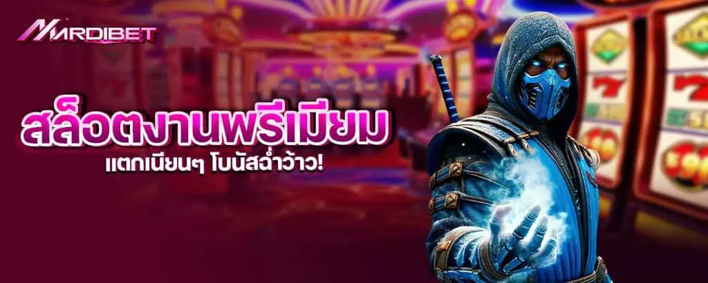 สล็อตงานพรีเมียม แตกเนียนๆ โบนัสฉ่ำว้าว!