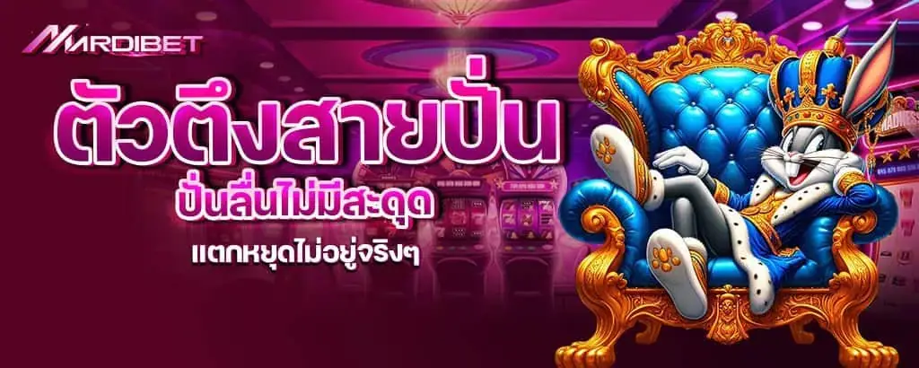 ตัวตึงสายปั่น ปั่นลื่นไม่มีสะดุด แตกหยุดไม่อยู่จริงๆ