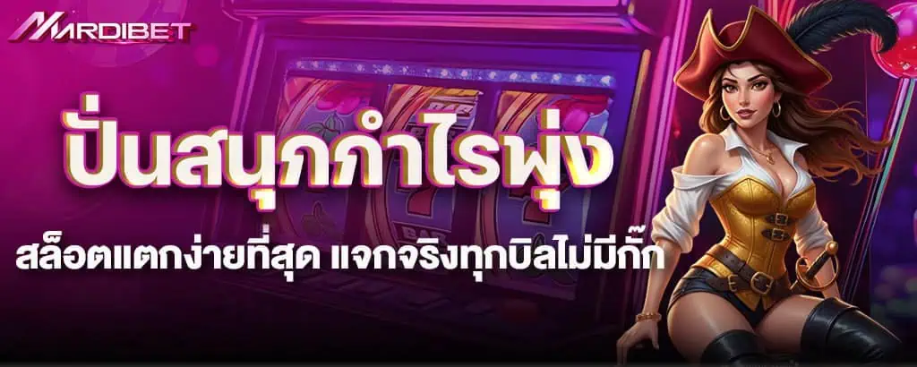 ปั่นสนุกกำไรพุ่ง สล็อตแตกง่ายที่สุด แจกจริงทุกบิลไม่มีกั๊ก