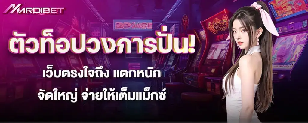 ตัวท็อปวงการปั่น! เว็บตรงใจถึง แตกหนักจัดใหญ่ จ่ายให้เต็มแม็กซ์