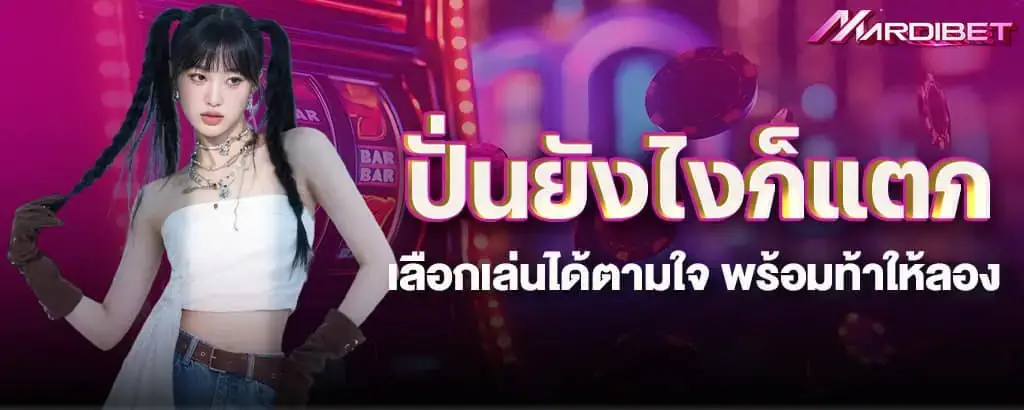 ปั่นยังไงก็แตก เลือกเล่นได้ตามใจ พร้อมท้าให้ลอง