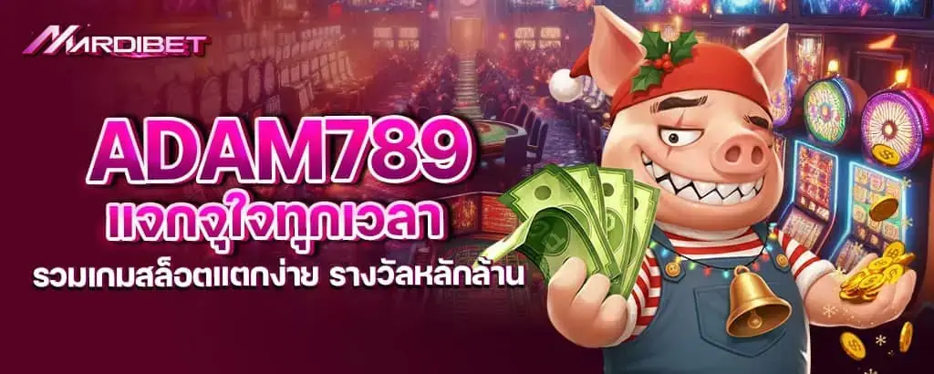 adam789 แจกจุใจทุกเวลา รวมเกมสล็อตแตกง่าย รางวัลหลักล้าน