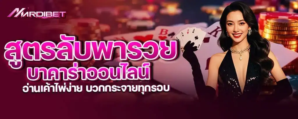 สูตรลับพารวย บาคาร่าออนไลน์ อ่านเค้าไพ่ง่าย บวกกระจายทุกรอบ