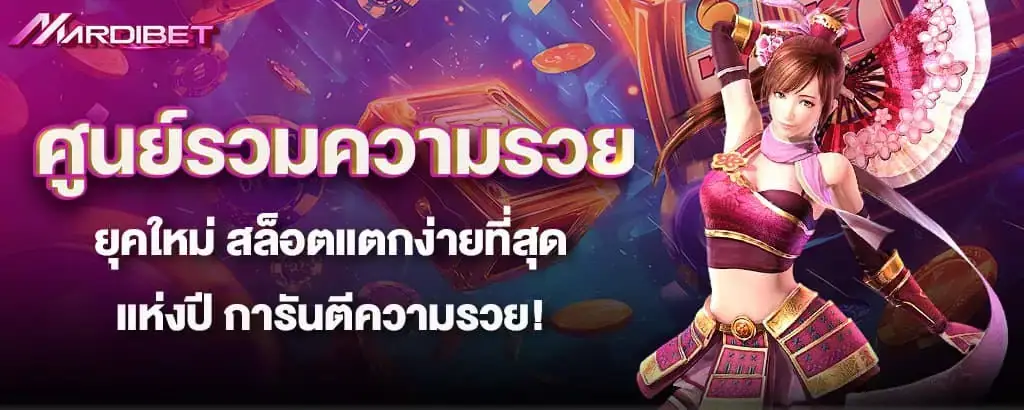 สล็อตสายโหด โหมดแจกโชคใหญ่ แตกโหดเหมือนโกรธใครมา