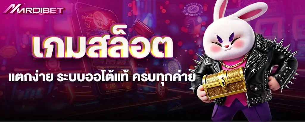 เกมสล็อตแตกง่าย ระบบออโต้แท้ ครบทุกค่าย