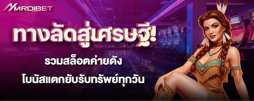 ทางลัดสู่เศรษฐี! รวมสล็อตค่ายดัง โบนัสแตกยับรับทรัพย์ทุกวัน