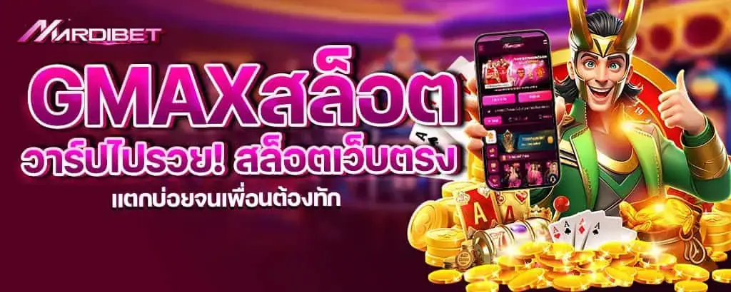 gmaxสล็อต วาร์ปไปรวย! สล็อตเว็บตรง แตกบ่อยจนเพื่อนต้องทัก
