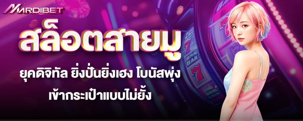 สล็อตสายมูยุคดิจิทัล ยิ่งปั่นยิ่งเฮง โบนัสพุ่งเข้ากระเป๋าแบบไม่ยั้ง