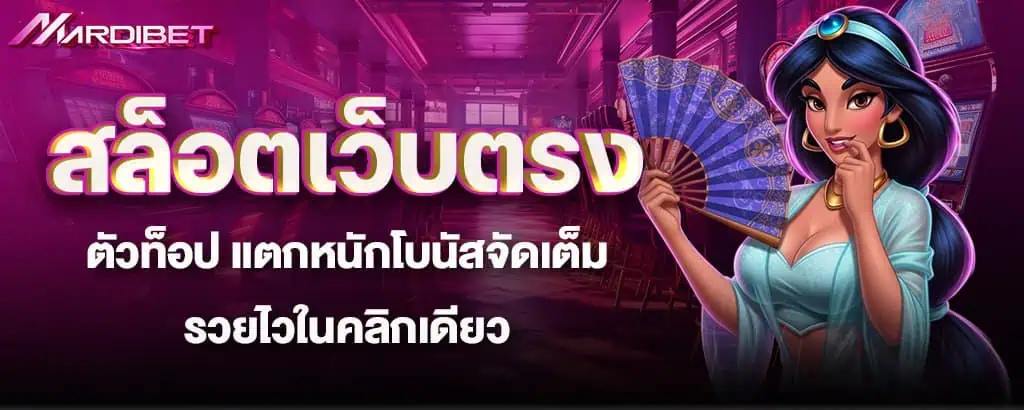 สล็อตเว็บตรงตัวท็อป แตกหนักโบนัสจัดเต็ม รวยไวในคลิกเดียว