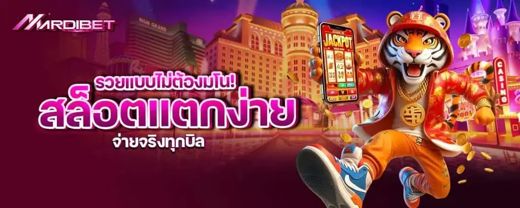 รวยแบบไม่ต้องมโน! สล็อตแตกง่าย จ่ายจริงทุกบิล