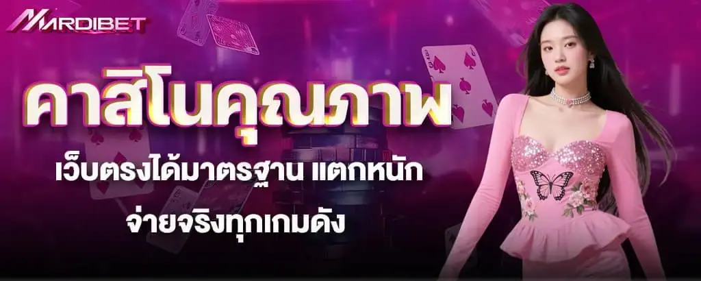 คาสิโนคุณภาพ เว็บตรงได้มาตรฐาน แตกหนัก จ่ายจริงทุกเกมดัง