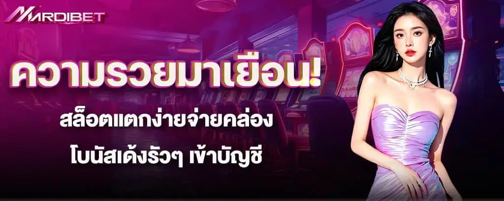 ความรวยมาเยือน! สล็อตแตกง่ายจ่ายคล่อง โบนัสเด้งรัวๆ เข้าบัญชี