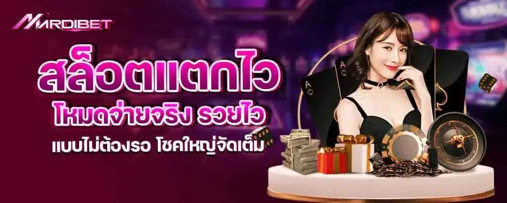สล็อตแตกไวโหมดจ่ายจริง รวยไวแบบไม่ต้องรอ โชคใหญ่จัดเต็ม mardibet