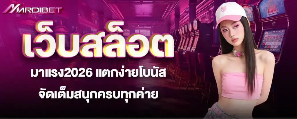 เว็บสล็อตมาแรง2026 แตกง่ายโบนัสจัดเต็มสนุกครบทุกค่าย mardibet