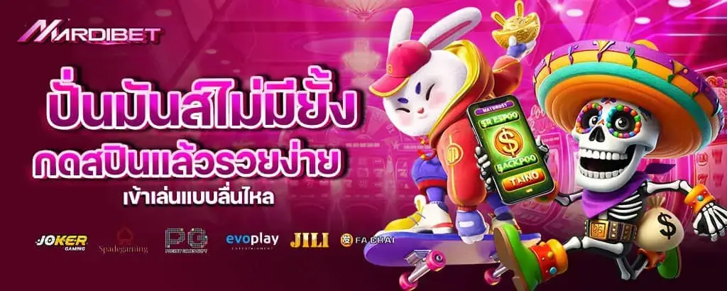 ปั่นมันส์ไม่มียั้ง กดสปินแล้วรวยง่าย เข้าเล่นแบบลื่นไหล mardibet