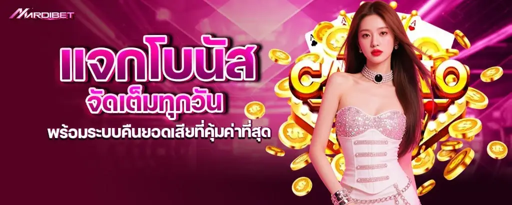 แจกโบนัสจัดเต็มทุกวัน พร้อมระบบคืนยอดเสียที่คุ้มค่าที่สุด mardibet