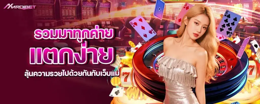 รวมมาทุกค่ายแตกง่าย ลุ้นความรวยไปด้วยกันกับเว็บแม่ mardibet