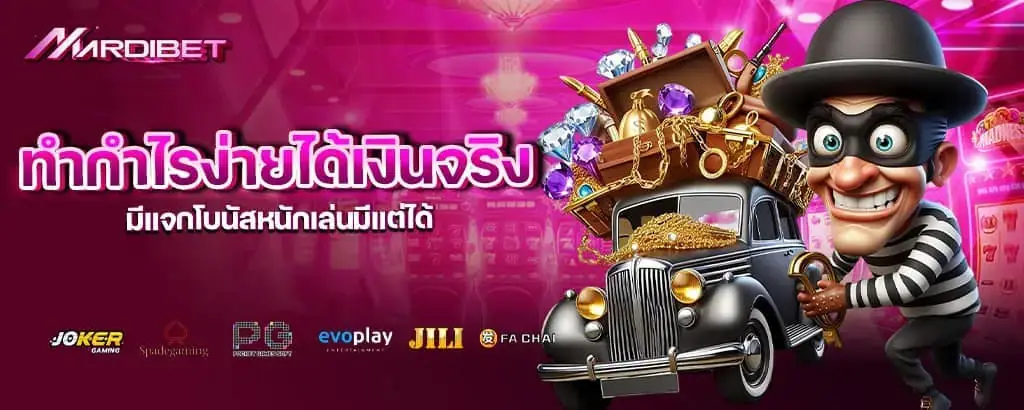 ทำกำไรง่ายได้เงินจริง มีแจกโบนัสหนักเล่นมีแต่ได้ mardibet