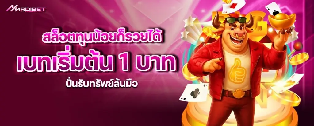 สล็อตทุนน้อยก็รวยได้ เบทเริ่มต้น 1 บาท ปั่นรับทรัพย์ล้นมือ mardibet