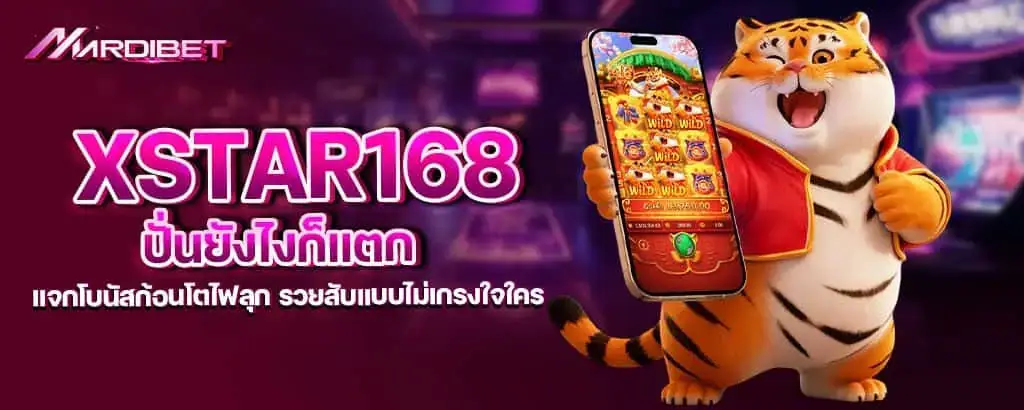 xstar168 ปั่นยังไงก็แตก แจกโบนัสก้อนโตไฟลุก รวยสับแบบไม่เกรงใจใคร MARDIBET