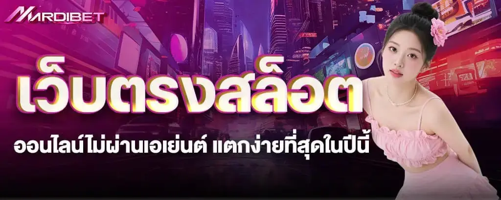 เว็บตรงสล็อตออนไลน์ไม่ผ่านเอเย่นต์ แตกง่ายที่สุดในปีนี้ mardibet