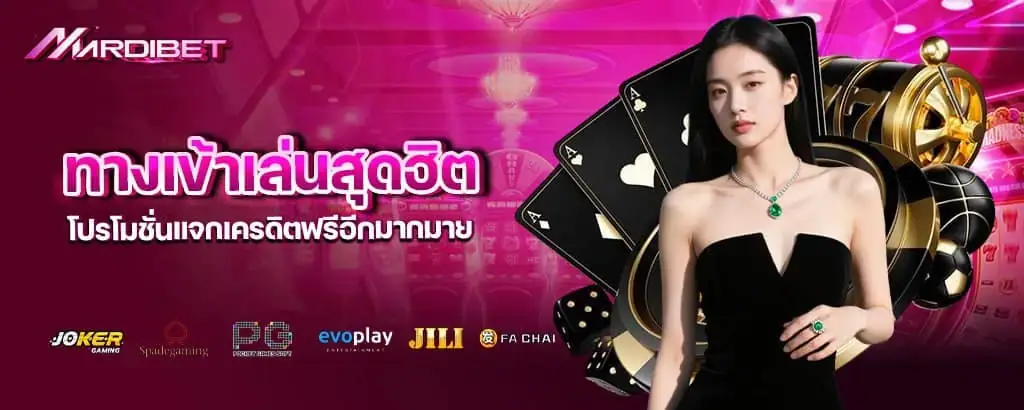 ทางเข้าเล่นสุดฮิต โปรโมชั่นแจกเครดิตฟรีอีกมากมาย MARDIBET