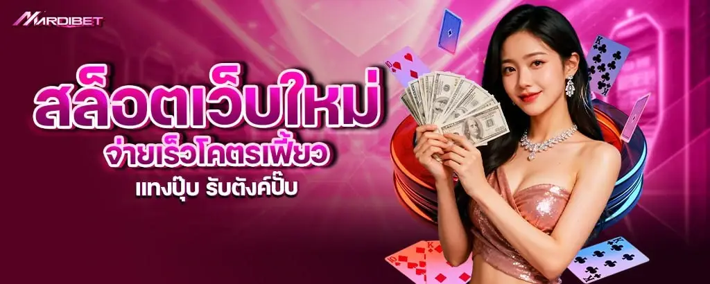 สล็อตเว็บใหม่จ่ายเร็วโคตรเฟี้ยว แทงปุ๊บ รับตังค์ปั๊บ MARDIBET