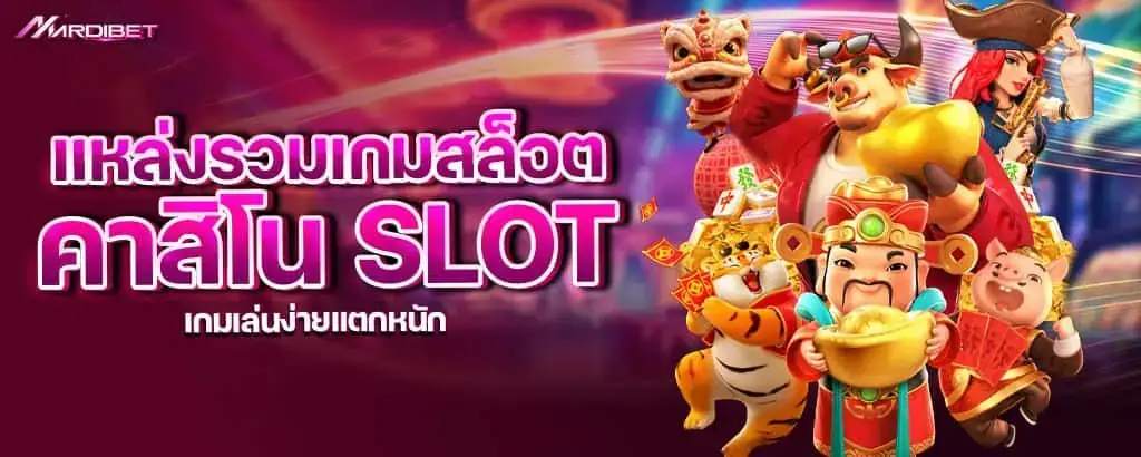 แหล่งรวมเกมสล็อต คาสิโน slot เกมเล่นง่ายแตกหนัก MARDIBET