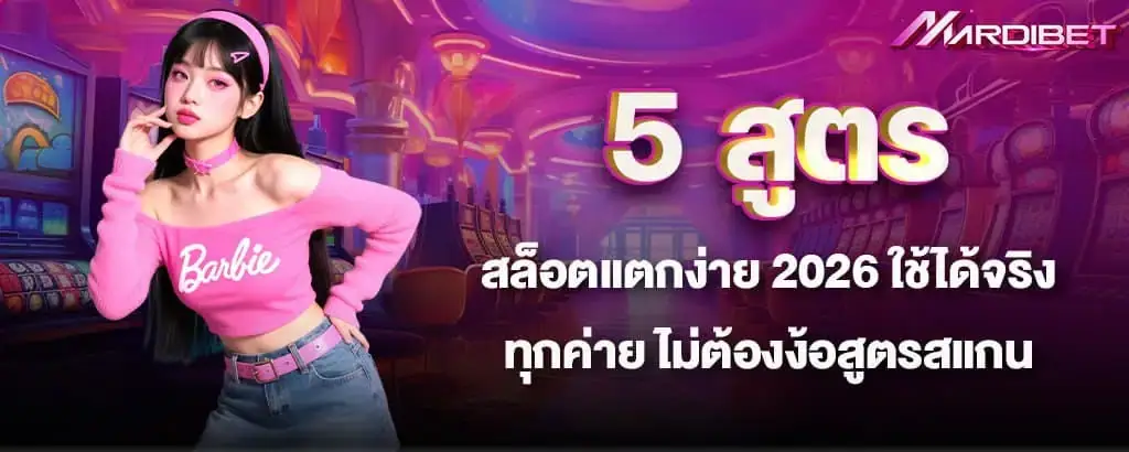 5 สูตรสล็อตแตกง่าย 2026 ใช้ได้จริงทุกค่าย ไม่ต้องง้อสูตรสแกน mardibet
