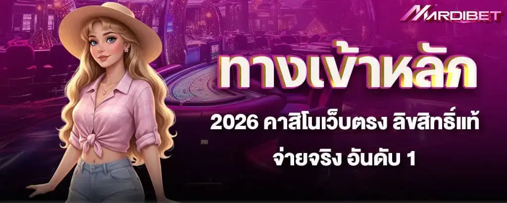 ทางเข้าหลัก 2026 คาสิโนเว็บตรง ลิขสิทธิ์แท้ จ่ายจริง อันดับ 1 MARDIBET