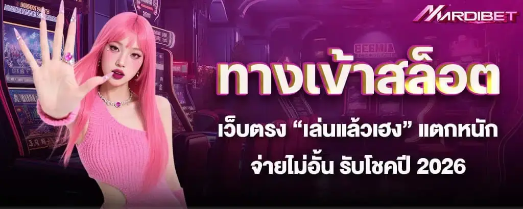ทางเข้าสล็อตเว็บตรง “เล่นแล้วเฮง” แตกหนัก จ่ายไม่อั้น รับโชคปี 2026 MARDIBET