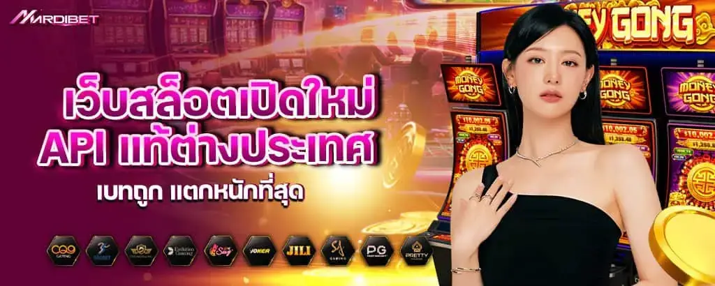เว็บสล็อตเปิดใหม่ API แท้ต่างประเทศ เบทถูก แตกหนักที่สุด mardibet