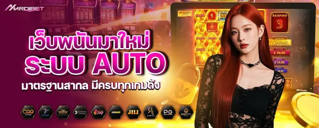 เว็บพนันมาใหม่ ระบบ Auto มาตรฐานสากล มีครบทุกเกมดัง MARDIBET