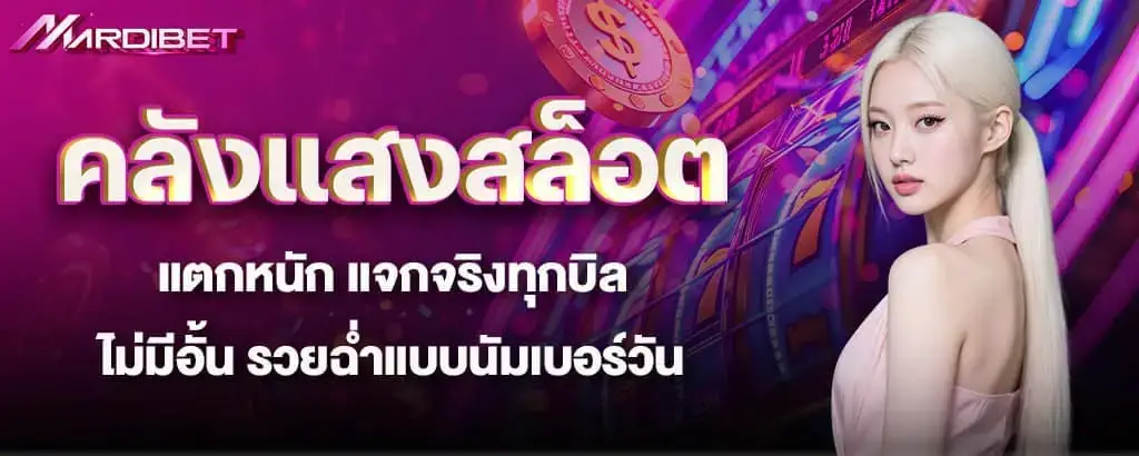 คลังแสงสล็อตแตกหนัก แจกจริงทุกบิลไม่มีอั้น รวยฉ่ำแบบนัมเบอร์วัน