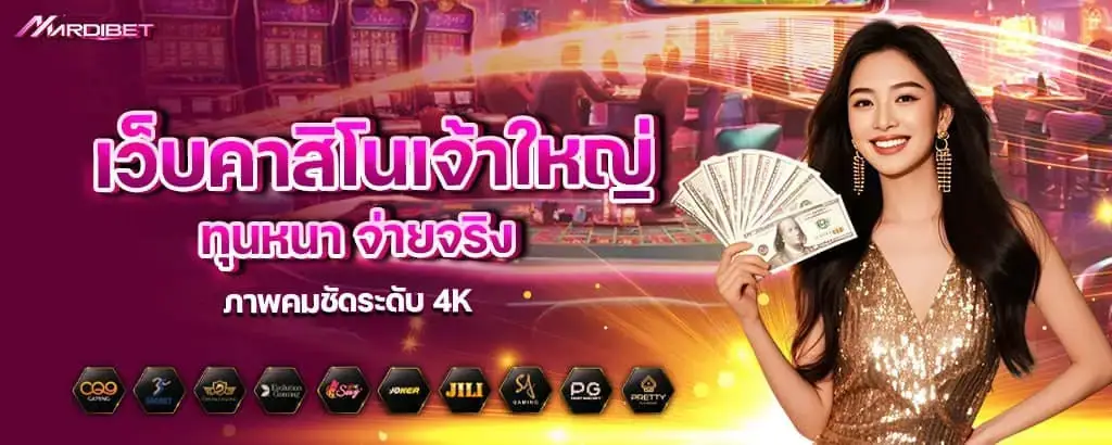 เว็บคาสิโนเจ้าใหญ่ ทุนหนา จ่ายจริง ภาพคมชัดระดับ 4K