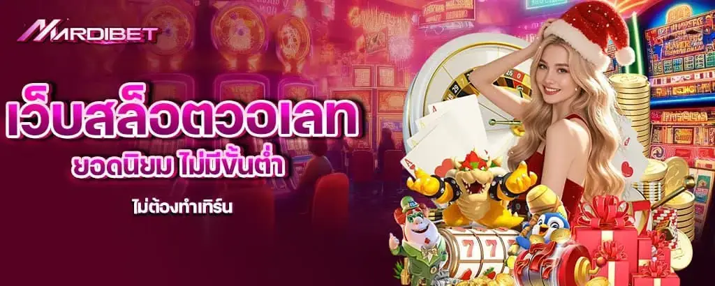 เว็บสล็อตวอเลทยอดนิยม ไม่มีขั้นต่ำ ไม่ต้องทำเทิร์น