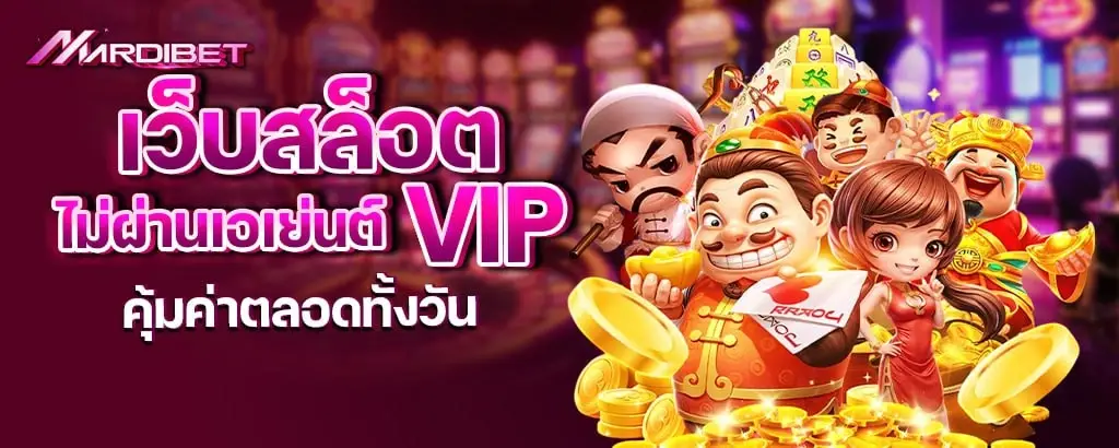 เว็บสล็อตไม่ผ่านเอเย่นต์ vip คุ้มค่าตลอดทั้งวัน