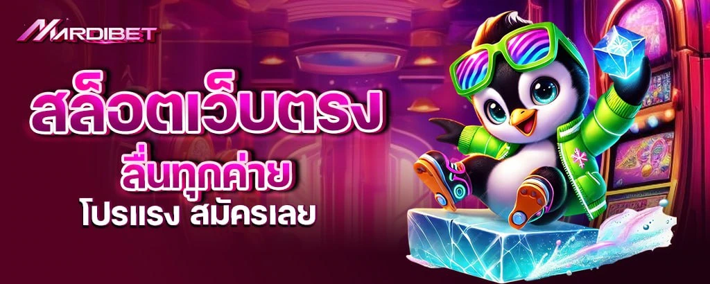 สล็อตเว็บตรง ลื่นทุกค่าย โปรแรง สมัครเลย