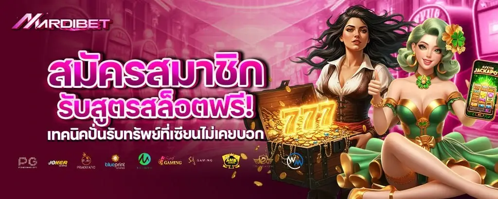 สมัครสมาชิก รับสูตรสล็อตฟรี! เทคนิคปั่นรับทรัพย์ที่เซียนไม่เคยบอก