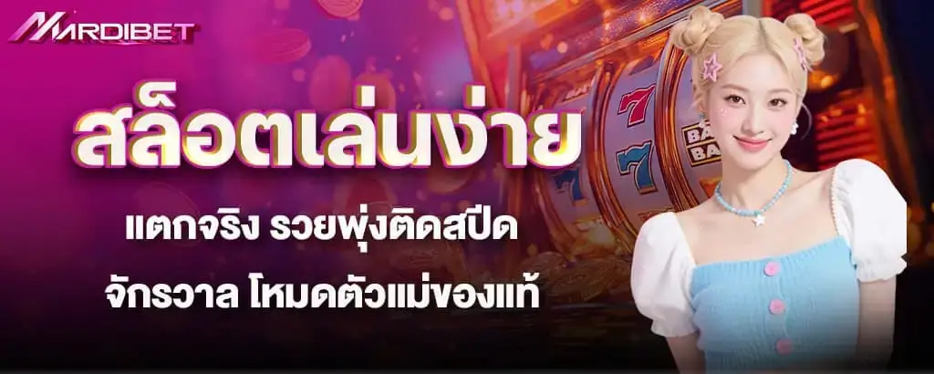 สล็อตเล่นง่ายแตกจริง รวยพุ่งติดสปีดจักรวาล โหมดตัวแม่ของแท้