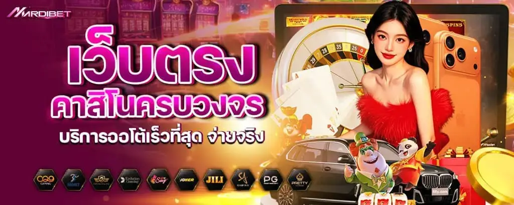 เว็บตรงคาสิโนอันดับ 1 โปรแรงรับง่าย ไม่ต้องใช้บัญชี