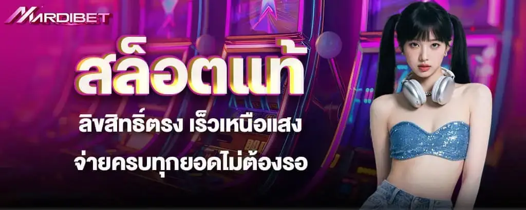 สล็อตแท้ลิขสิทธิ์ตรง เร็วเหนือแสงจ่ายครบทุกยอดไม่ต้องรอ