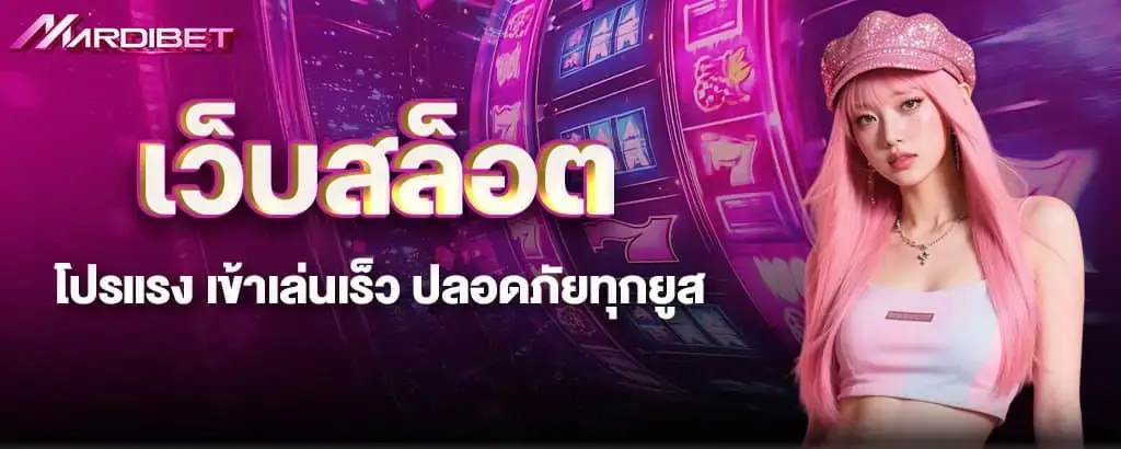 เว็บตรงสล็อตมาแรง แตกง่าย จ่ายจริงทุกยูส