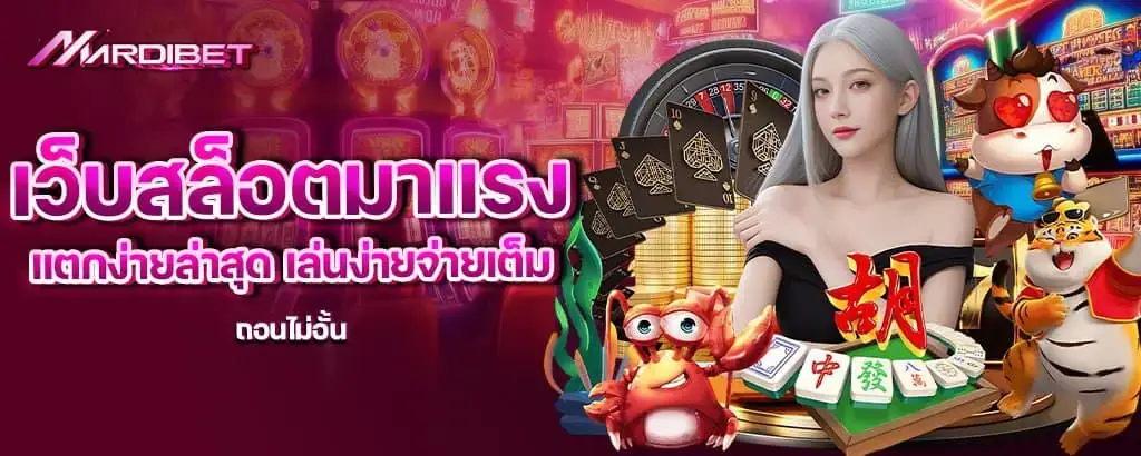 เว็บสล็อตมาแรงแตกง่ายล่าสุด เล่นง่ายจ่ายเต็ม ถอนไม่อั้น