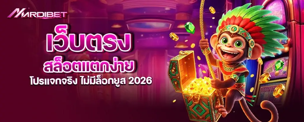 เว็บตรง สล็อตแตกง่าย โปรแจกจริง ไม่มีล็อกยูส 2026