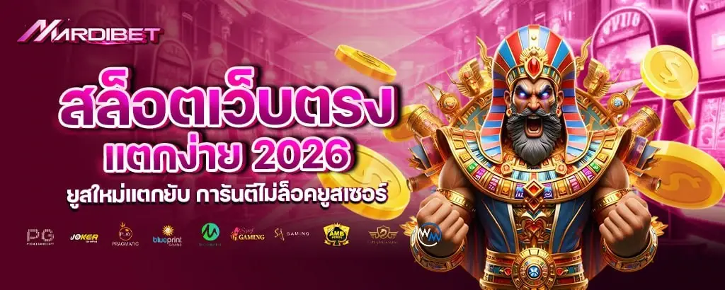 สล็อตเว็บตรงแตกง่าย 2026 ยูสใหม่แตกยับ การันตีไม่ล็อคยูสเซอร์