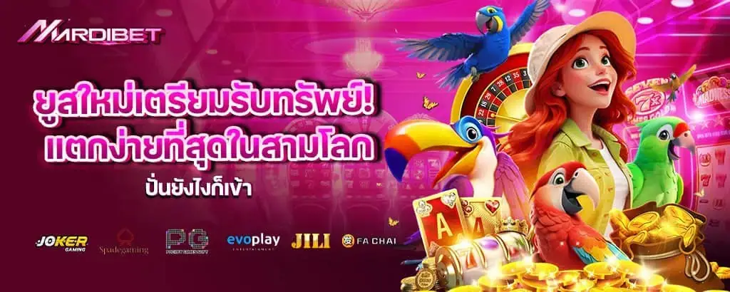 ยูสใหม่เตรียมรับทรัพย์! แตกง่ายที่สุดในสามโลก ปั่นยังไงก็เข้า